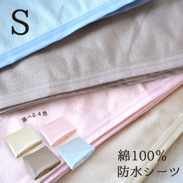 防水シーツ シングルの通販 価格比較 価格 Com