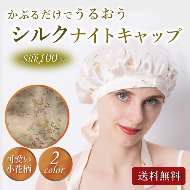 シルク ナイトキャップ その他のヘアケア ヘアスタイリング用品 通販 価格比較 価格 Com