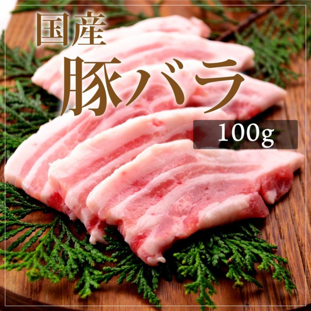 豚バラ 100g 豚肉の通販 価格比較 価格 Com