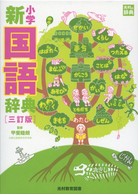 辞事典 語学 小学新国語辞典 辞書の通販 価格比較 価格 Com