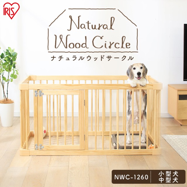 アイリスオーヤマ ナチュラルウッドサークル Nwc 1260 犬小屋 ケージ 価格比較 価格 Com