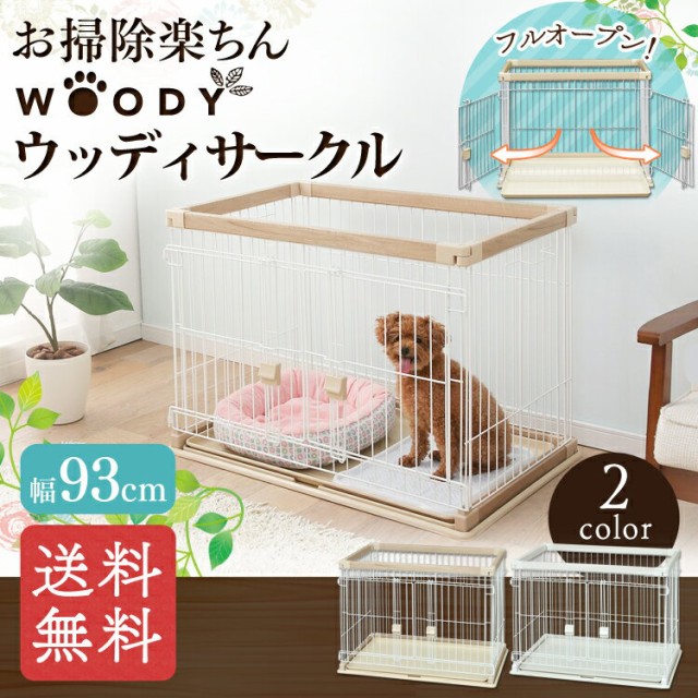 犬 小屋 サークルの通販 価格比較 価格 Com