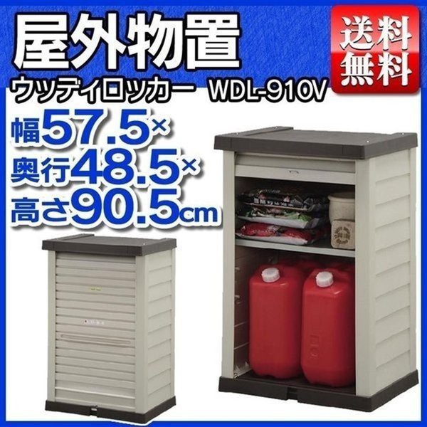 安心の定価販売 物置 おしゃれ 屋外 Wdl 910v 幅57 5 奥行き48 5 高さ90 5 スリム 小型物置 屋外物置 収納庫 倉庫 屋外収納庫 屋外倉庫 庭 ベランダ 物置 21新発 Keita Com Br