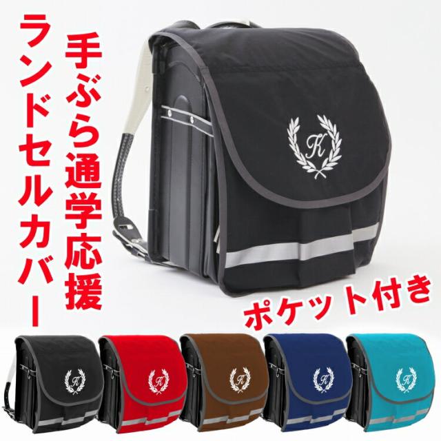 ランドセル ランドセルカバー 男の子 雨の人気商品 通販 価格比較 価格 Com