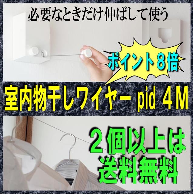 森田アルミ工業 室内物干しワイヤー Pid 4m 物干し スタンド 価格比較 価格 Com