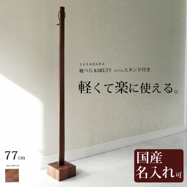 軽くて楽に使える 木製靴べら【 SASAHARA 靴べら KAKU(カク)77cm スタンド付き 】靴べら 木製 ロング 送料無料 名入れ □商品名 【 SASAHRA 靴べら KKU(カク)77cm