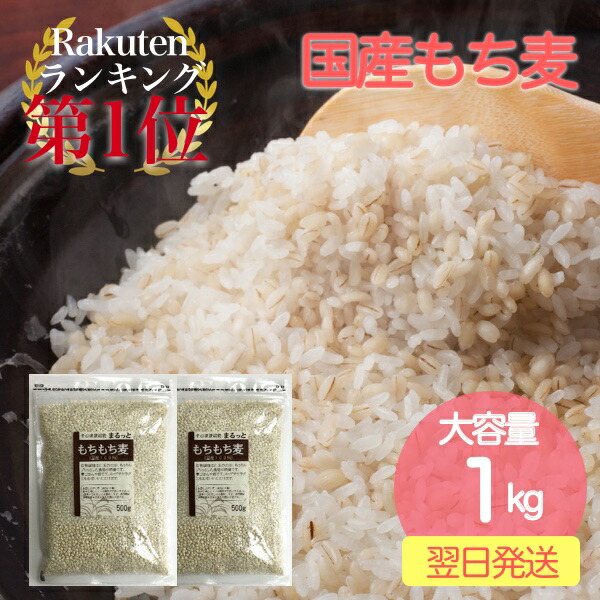 もち麦 1kg 食品の人気商品 通販 価格比較 価格 Com もち麦 1kg 食品の人気商品 通販 価格比較 価格 Com