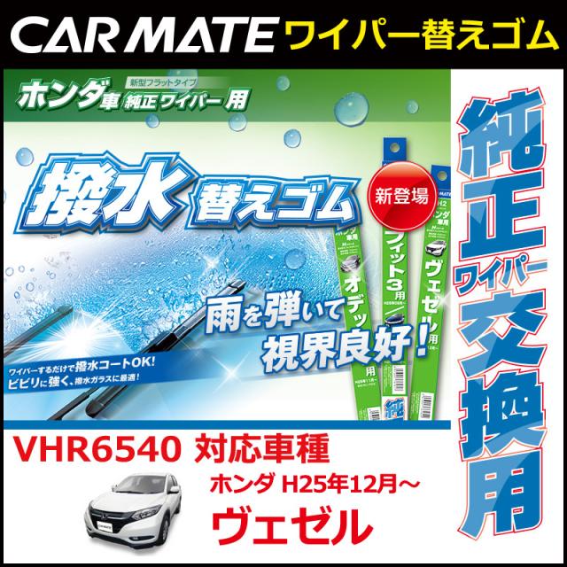 ヴェゼル ワイパーゴムの人気商品 通販 価格比較 価格 Com