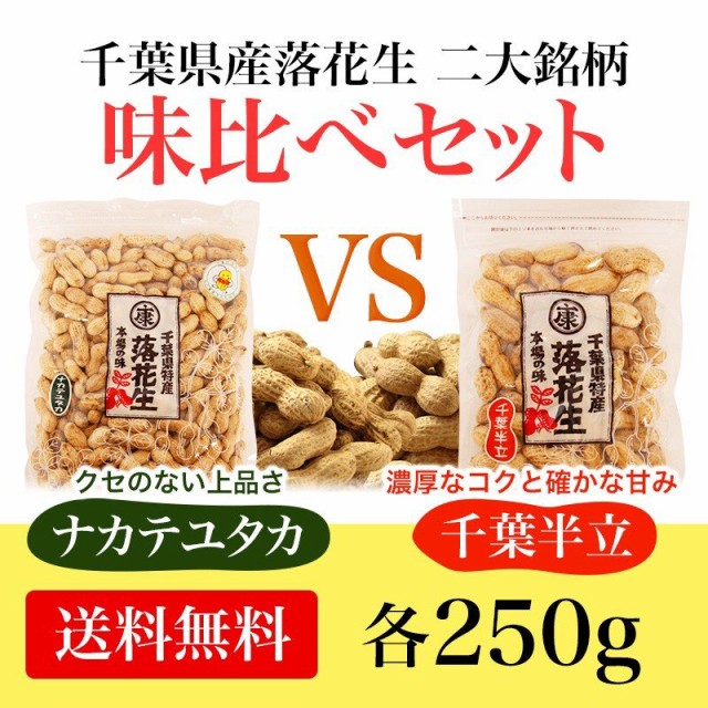 千葉県産 殻付き 落花生の人気商品・通販・価格比較 - 価格.com