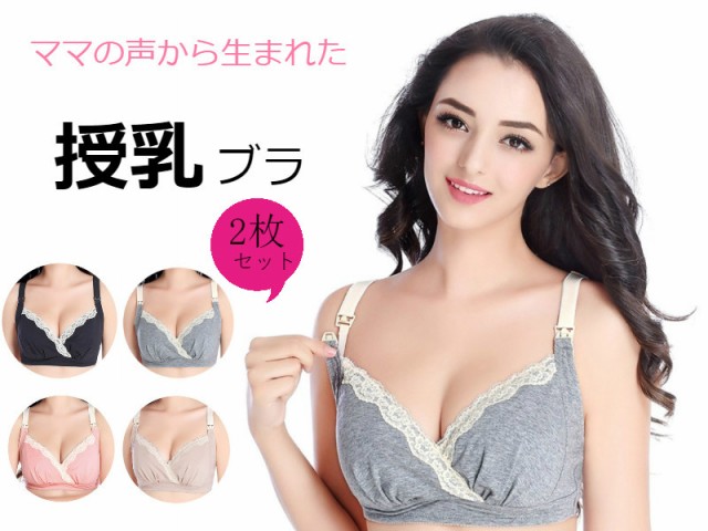 授乳ブラ セット かわいいの通販 価格比較 価格 Com