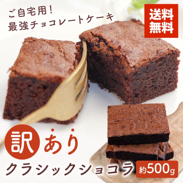 チョコレートケーキ 送料無料の通販 価格比較 価格 Com