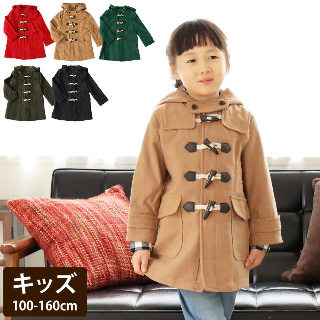 160cm ダッフルコート キッズ アウターの人気商品 通販 価格比較 価格 Com