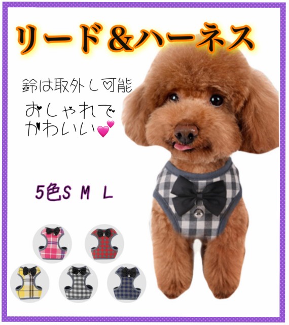 犬 ハーネス リードセット 犬用ペット服の人気商品 通販 価格比較 価格 Com