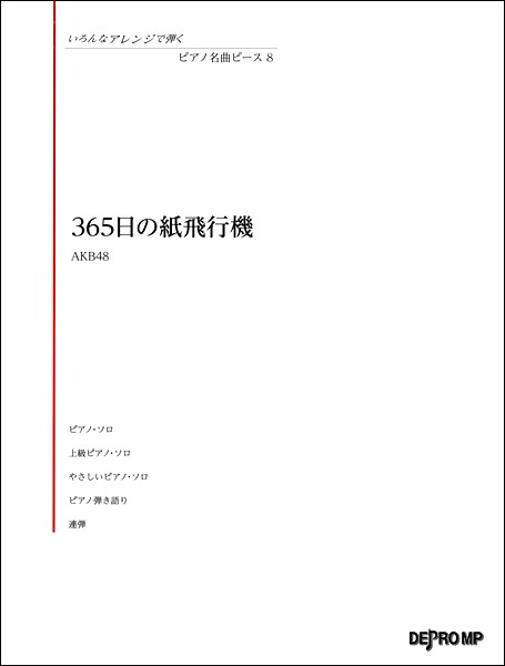 365日の紙飛行機 ピアノ 楽譜の人気商品 通販 価格比較 価格 Com