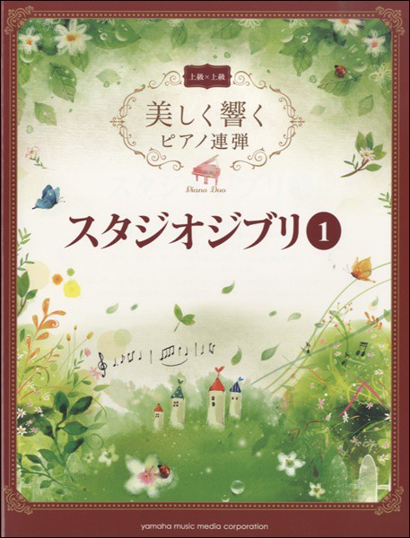 ジブリ ピアノ 連弾 楽譜の通販 価格比較 価格 Com