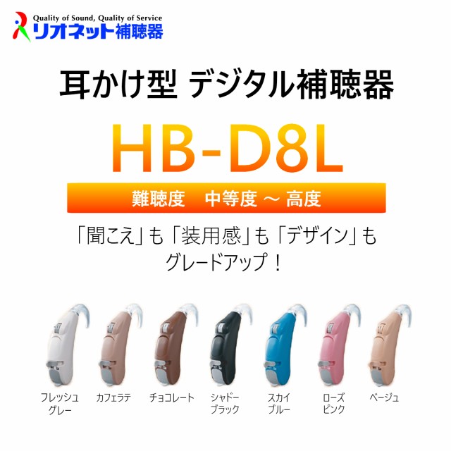 リオン 耳かけ型 トリマー式デジタル補聴器 Hb D8l 補聴器 価格比較 価格 Com