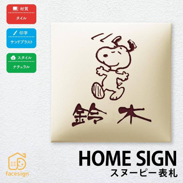 スヌーピー タイル 表札の人気商品 通販 価格比較 価格 Com