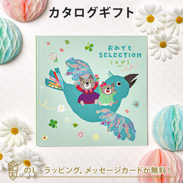 カタログギフト 子供の人気商品 通販 価格比較 価格 Com