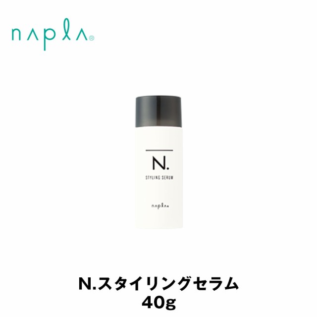 ナプラ N スタイリングセラム 40g ヘアワックス 価格比較 価格 Com