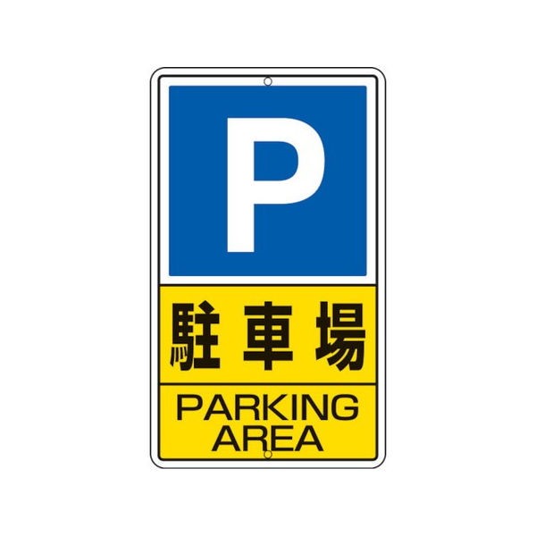 駐車場 標識の人気商品 通販 価格比較 価格 Com
