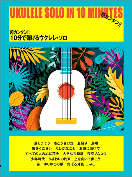 ウクレレ 教本 楽譜 スコアの人気商品 通販 価格比較 価格 Com