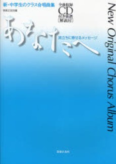 あなたへ 合唱 楽譜の人気商品 通販 価格比較 価格 Com