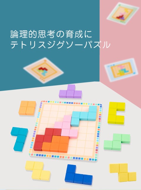 パズル テトリス 知育玩具の人気商品 通販 価格比較 価格 Com