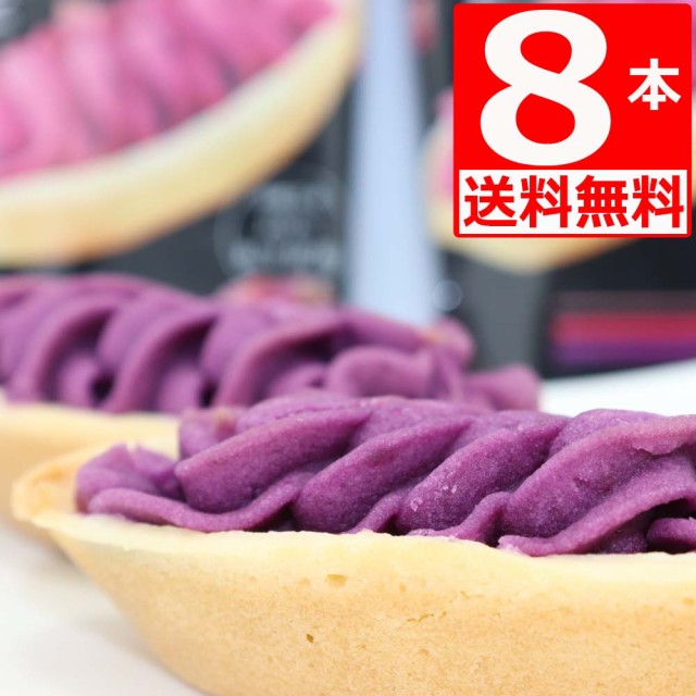 紅芋 タルト お土産 ケーキの人気商品 通販 価格比較 価格 Com