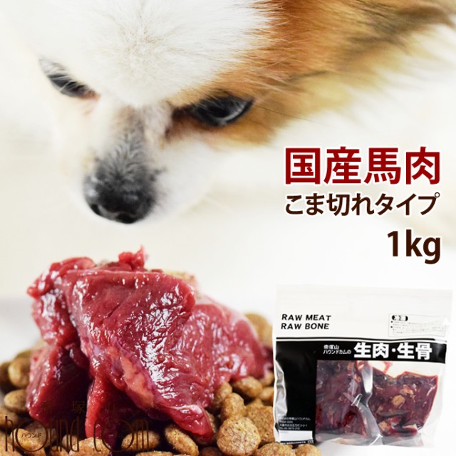 馬肉 生 犬用健康管理用品の人気商品 通販 価格比較 価格 Com