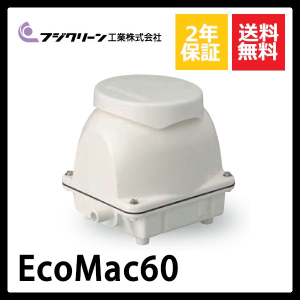 EcoMac60 フジクリーン 新品未使用品