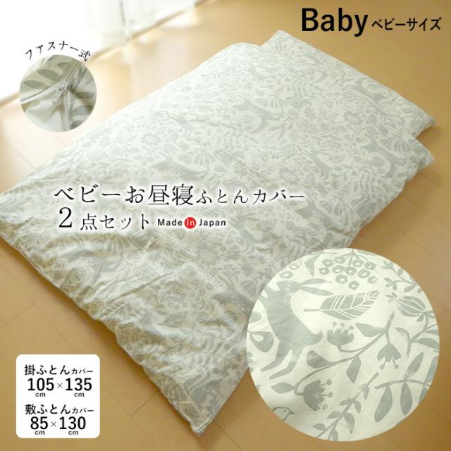 ベビー用 カバーセット お昼寝布団 シーツの人気商品 通販 価格比較 価格 Com