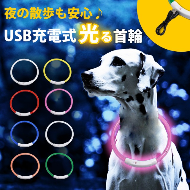 ランニング ライト 充電式 犬用首輪 リード ハーネスの人気商品 通販 価格比較 価格 Com
