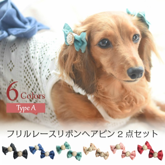 リボン ヘアピン ハンドメイド 犬用ペット服の人気商品 通販 価格比較 価格 Com