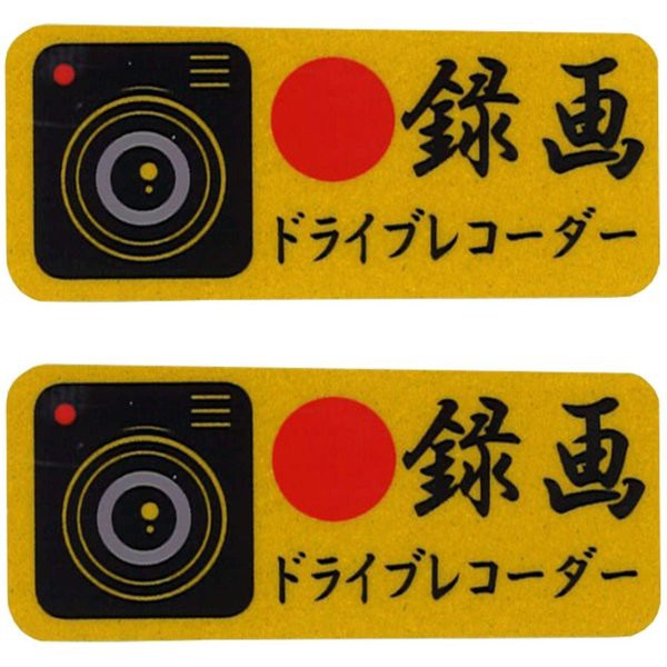 ドライブレコーダー 反射 カー用品 ステッカーの人気商品 通販 価格比較 価格 Com