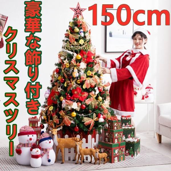 クリスマスツリー150の通販 価格比較 価格 Com