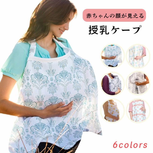 授乳ケープ おしゃれ ベビー用品の人気商品 通販 価格比較 価格 Com