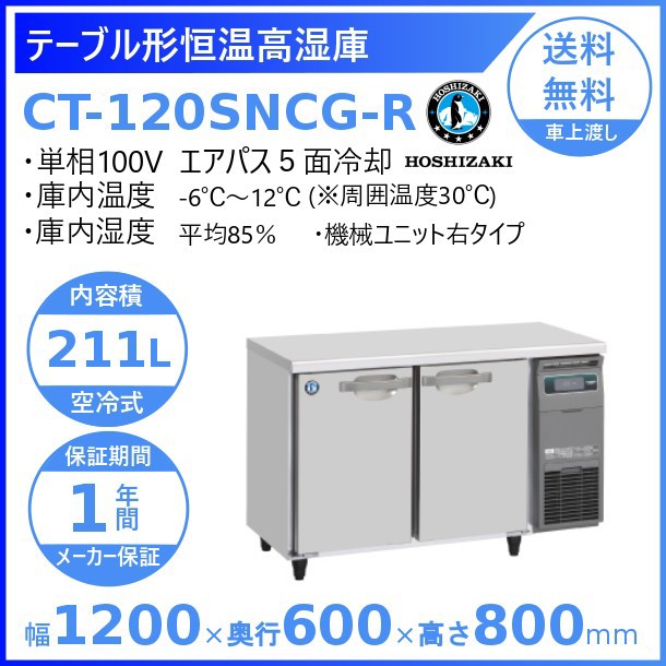 爆買い Ct 150sncg R 右ユニットタイプ テーブル形恒温高湿庫 送料無料 新品 ホシザキ 冷蔵庫 冷凍庫 Williamsav Com