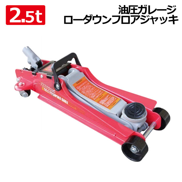 カー用品 2 5t ガレージジャッキの人気商品 通販 価格比較 価格 Com