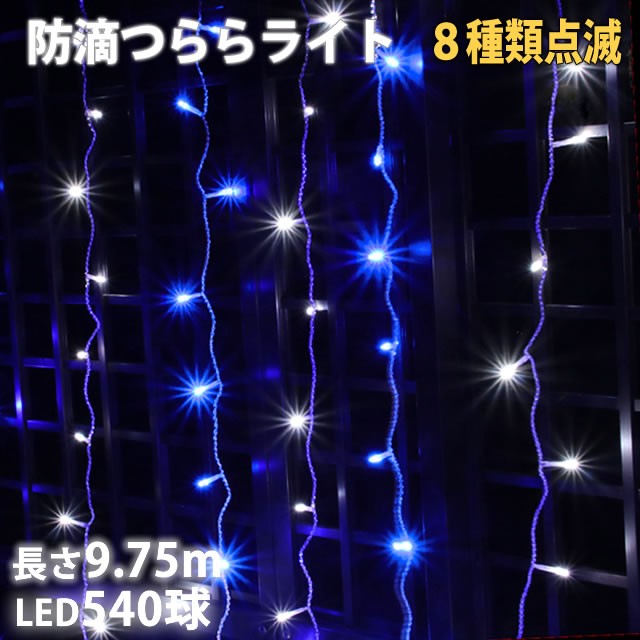 最安 Led ライト つらら Ledカーテンライト 7球 ブルー 青 ツララ 装飾 工事 飾り ライン 組み合わせ 連結 ライト系 イルミネーション クリスタル 電飾 クリスマス 省エネ エクステリア