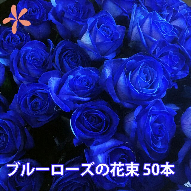 生花 花束 青いバラの人気商品 通販 価格比較 価格 Com