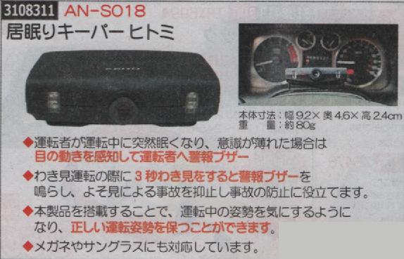 のオシャレな 居眠りキーパーヒトミ An S018 居眠り運転防止装置 人気ブランド Ieem In