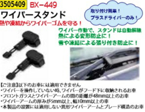 ワイパースタンド 自動車の通販 価格比較 価格 Com