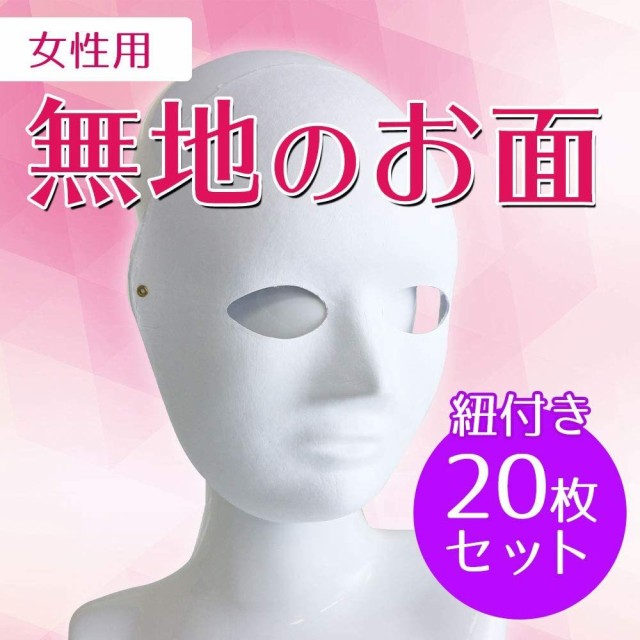 お面 手作りの通販 価格比較 価格 Com