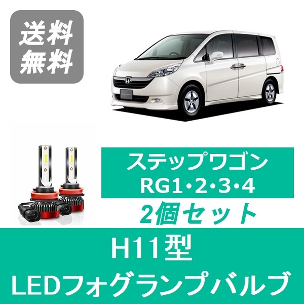 全ての ホンダ ステップワゴン Rk5 6 フォグランプ H11 Ledフォグランプ 信玄 Xr 車検対応 2年保証 返品送料無料 Parjal Fr