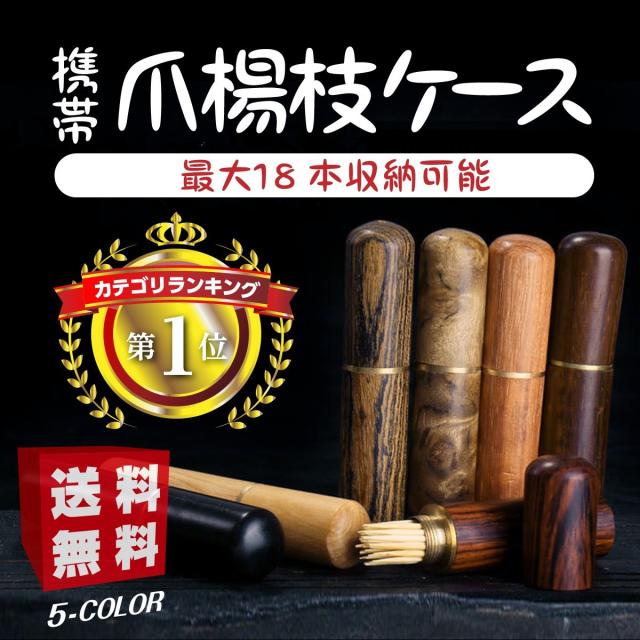 つまようじケース 楊枝の人気商品 通販 価格比較 価格 Com