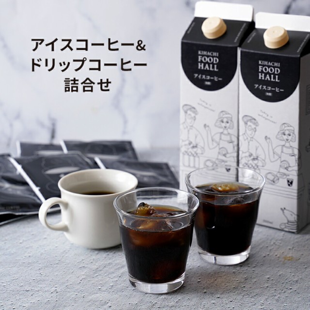 アイスコーヒー ギフト おしゃれ 水 ソフトドリンクの人気商品 通販 価格比較 価格 Com