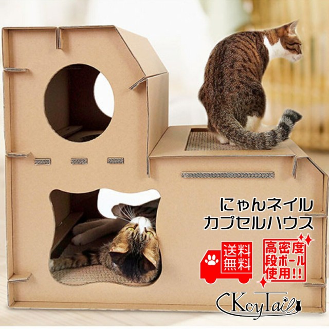 猫用ペットグッズ ダンボールハウスの人気商品 通販 価格比較 価格 Com