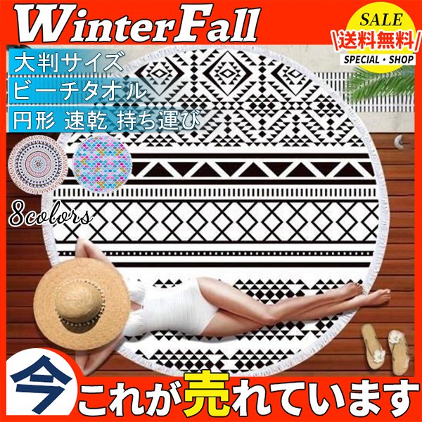 ビーチタオル 円形の人気商品 通販 価格比較 価格 Com