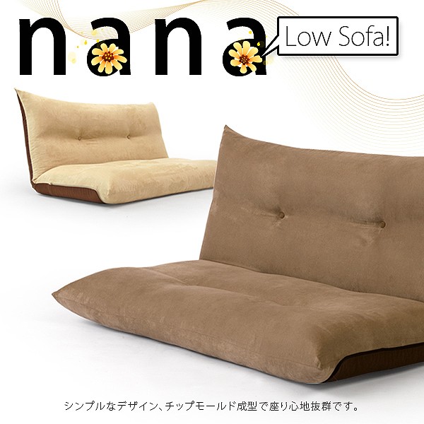 【送料無料】安心の日本製 ローソファー「NANA」送料無料座椅子二人2人の通販はWowma!(ワウマ) , 和楽の音色|商品ロットナンバー:175385164