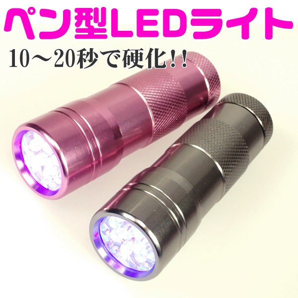 ジェルネイル用UVライト単品 LEDミニサイズ携帯用/UVランプ ジェル用